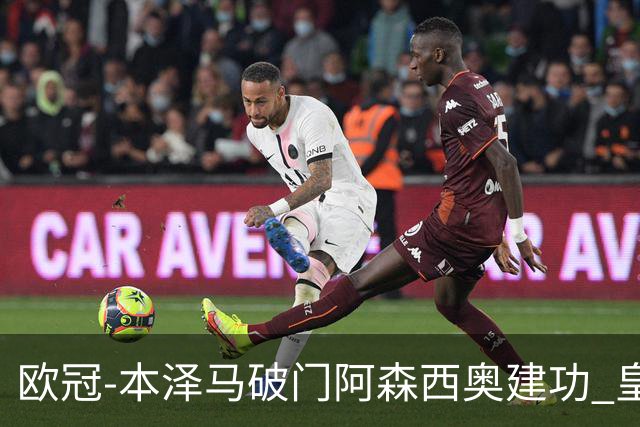 欧冠-本泽马破门阿森西奥建功 皇马2-0切尔西