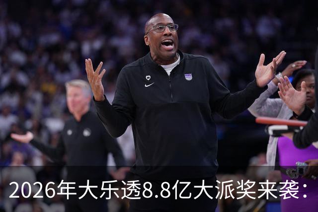 2026年大乐透8.8亿大派奖来袭：首期5月9日开奖